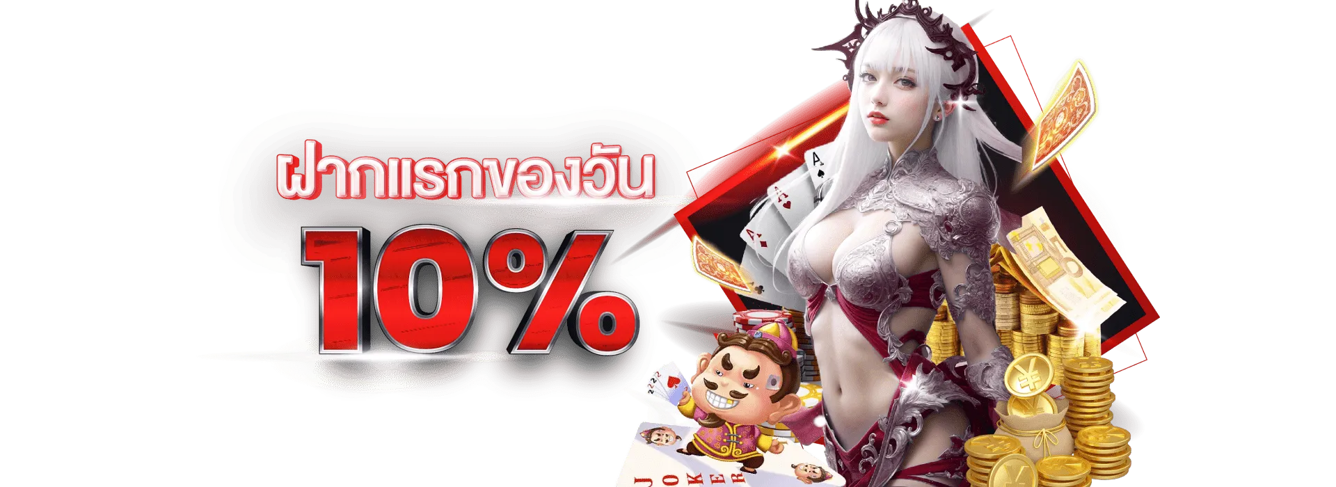 บาคาร่า16888 ฝากแรกของวันรับ 10%