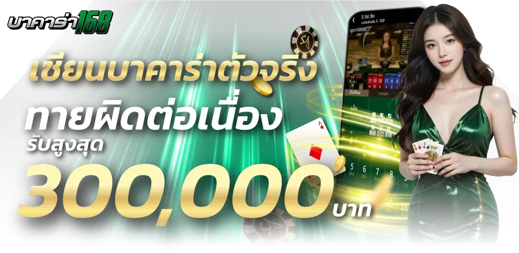 บาคาร่า168 เว็บตรง